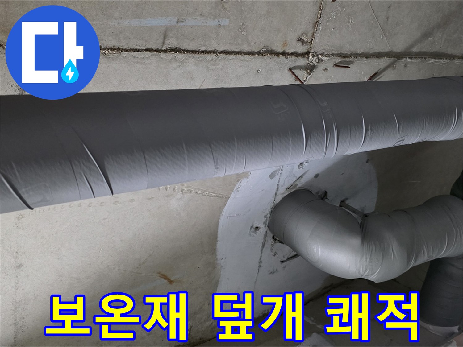 양주 백석 서광아파트 - 104동 배관 보온재 덮개 시공으로 쾌적한 겨울