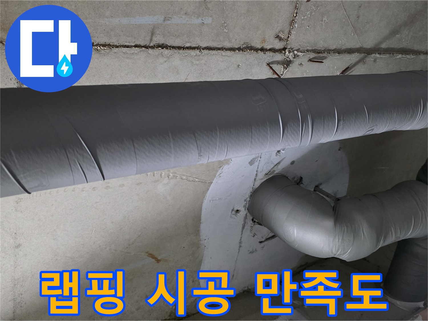 양주 백석 서광아파트 - 104동 배관 보온재 랩핑 시공 후 고객님 만족도 최상