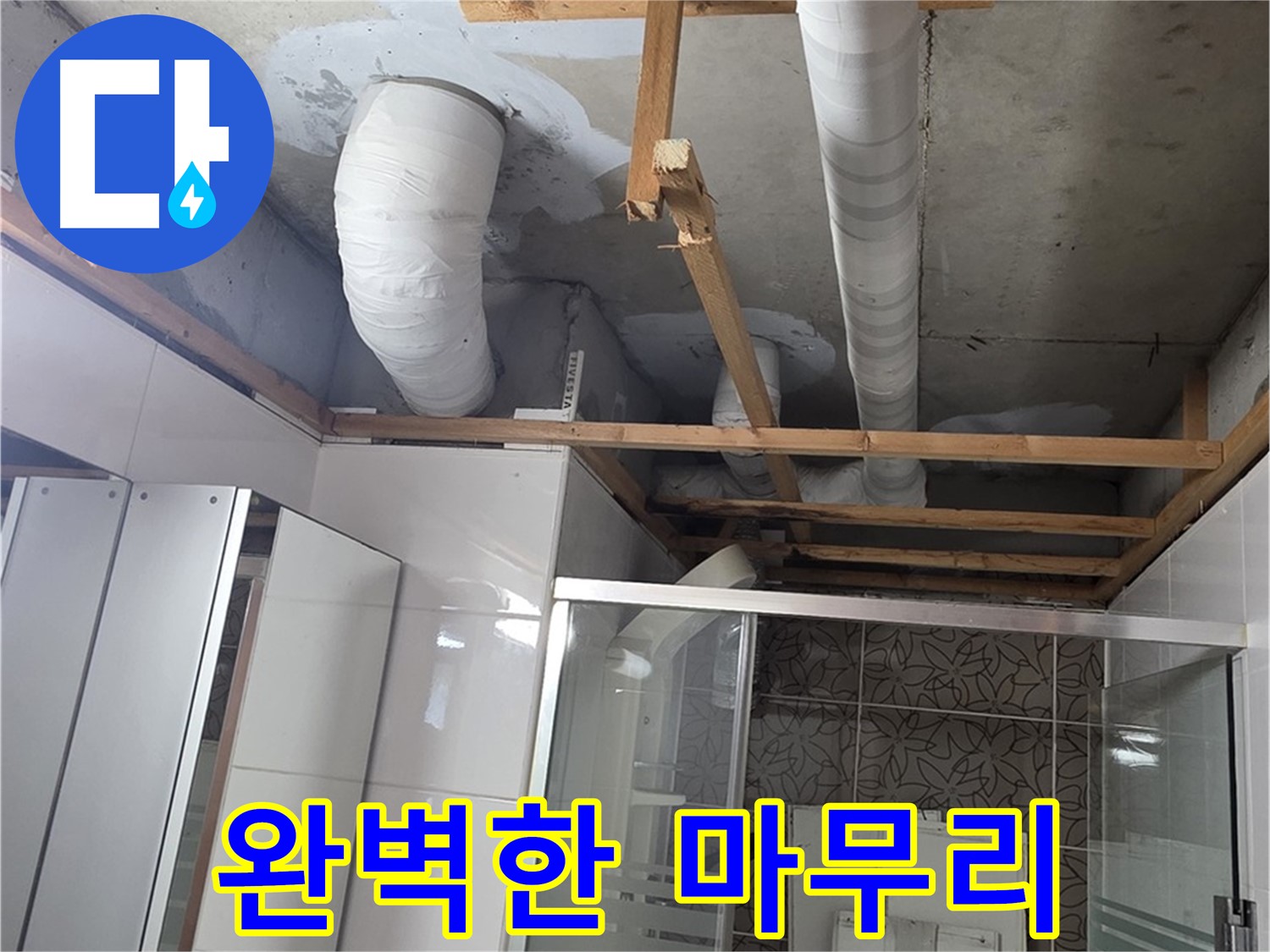 양주 백석 서광아파트 104동 욕실 누수 - 완벽한 마무리로 고객 만족도 향상