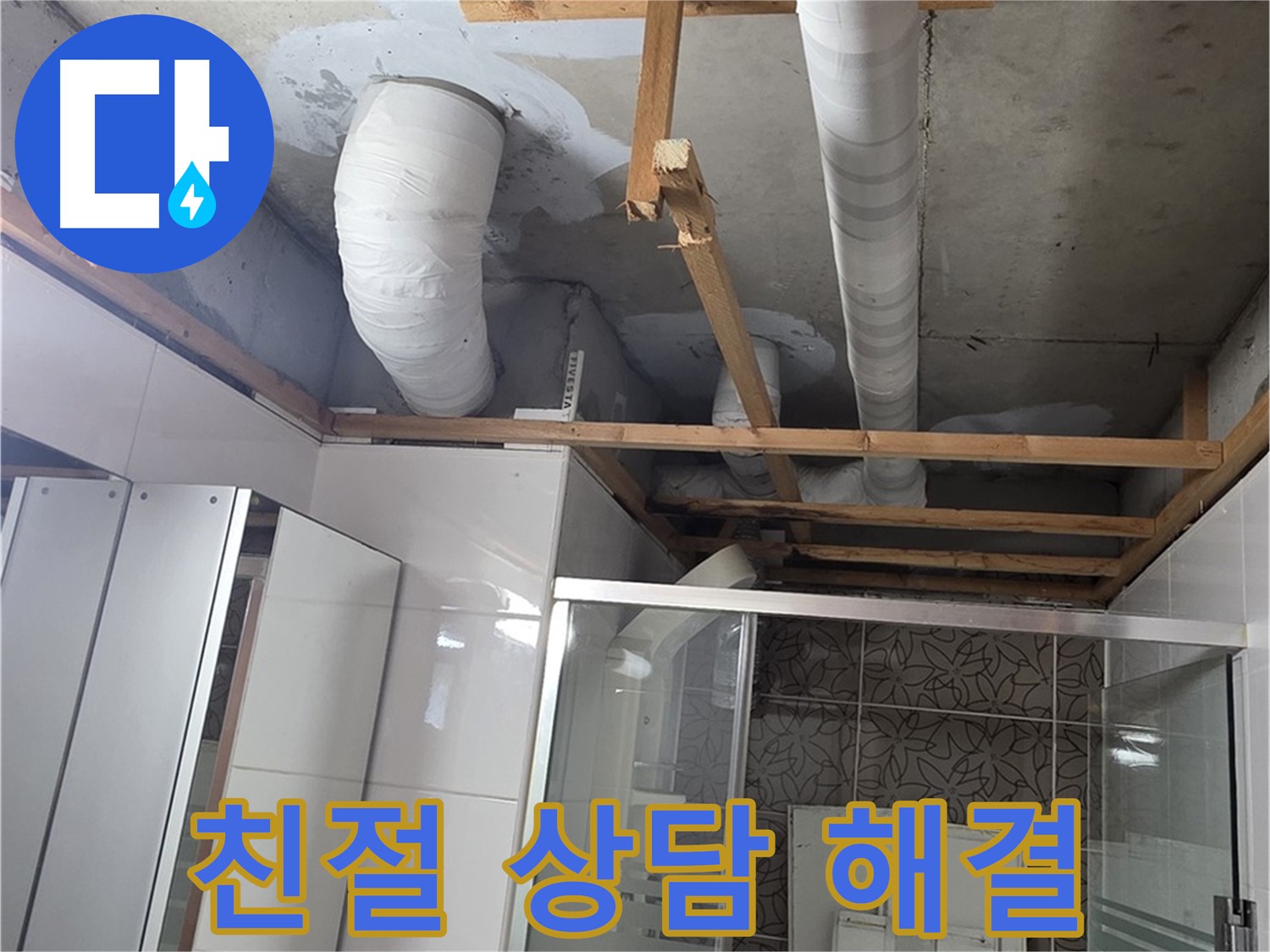 양주 백석 서광아파트 104동 욕실 누수 - 친절한 상담으로 누수 문제 해결 완료