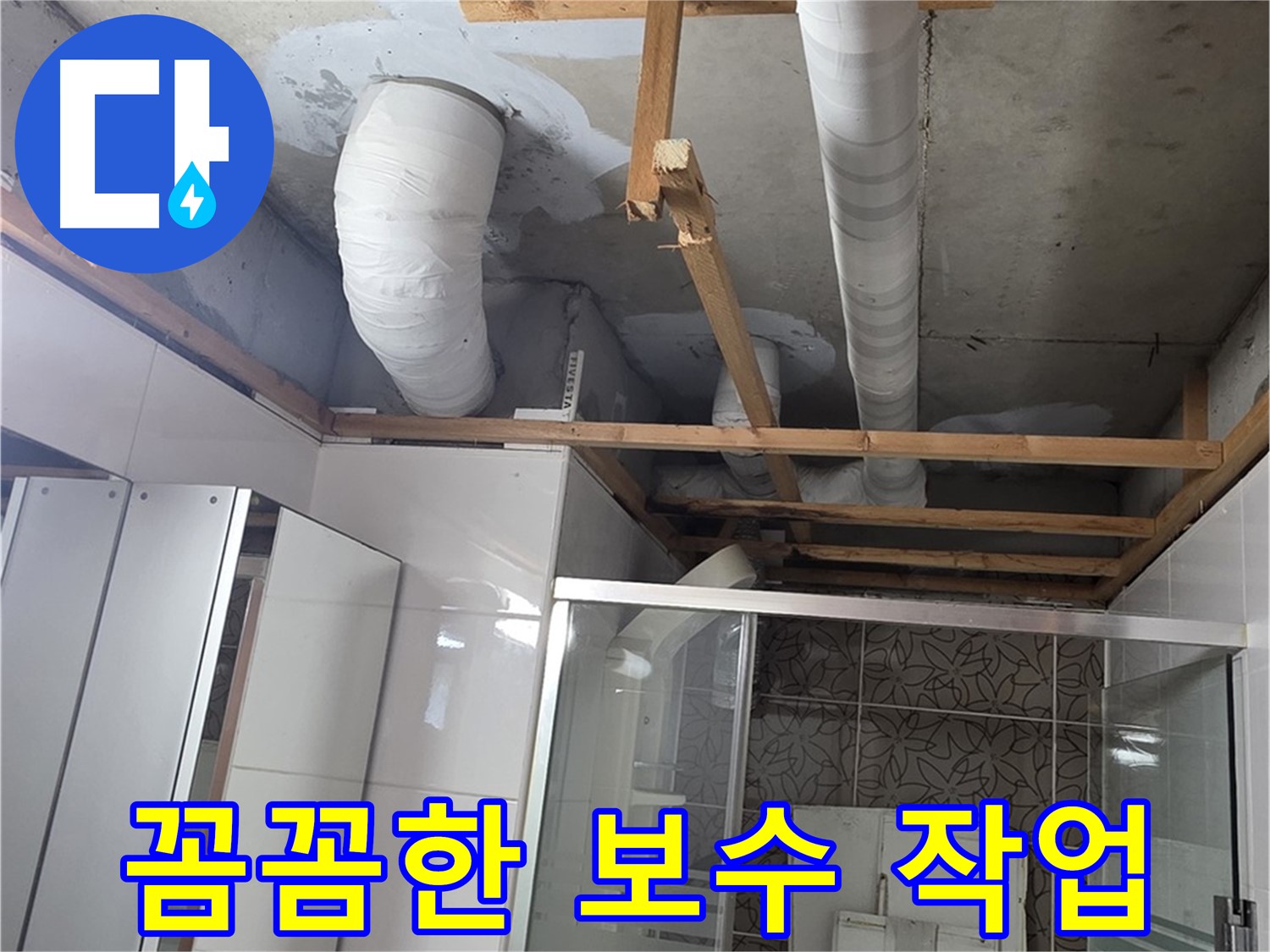 양주 백석 서광아파트 104동 욕실 천장 누수 - 꼼꼼한 보수 작업으로 누수 완벽 차단