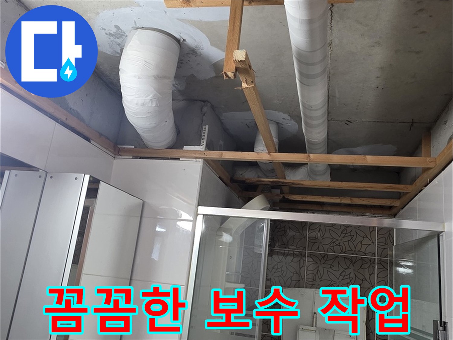 양주 백석 서광아파트 104동 욕실 천장 누수 - 꼼꼼한 보수 작업으로 누수 완벽 차단