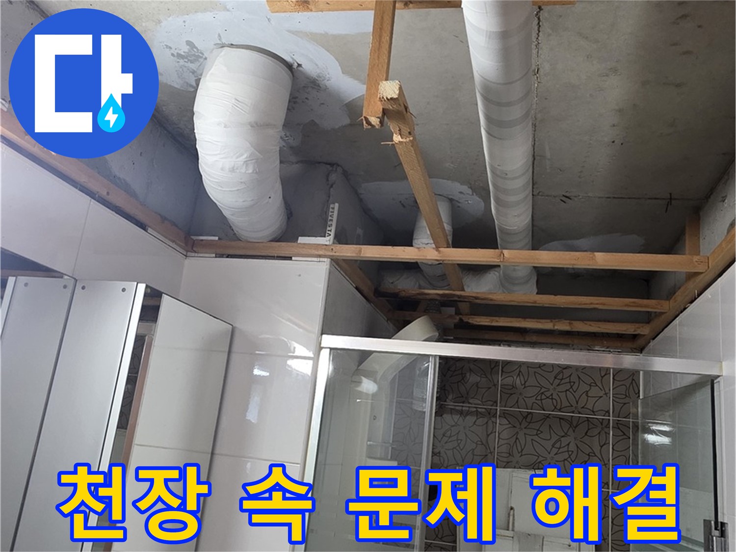 양주 백석 서광아파트 104동 욕실 천장 누수 - 천장 속 숨겨진 누수 문제 해결