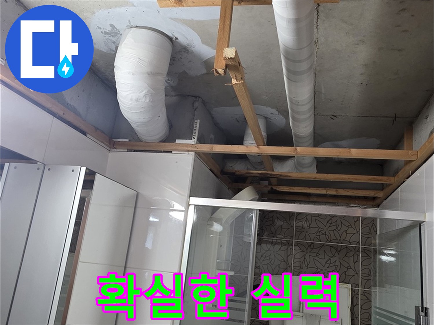 양주 백석 서광아파트 104동 욕실 천장 누수 - 확실한 실력으로 완벽하게 누수 해결 완료
