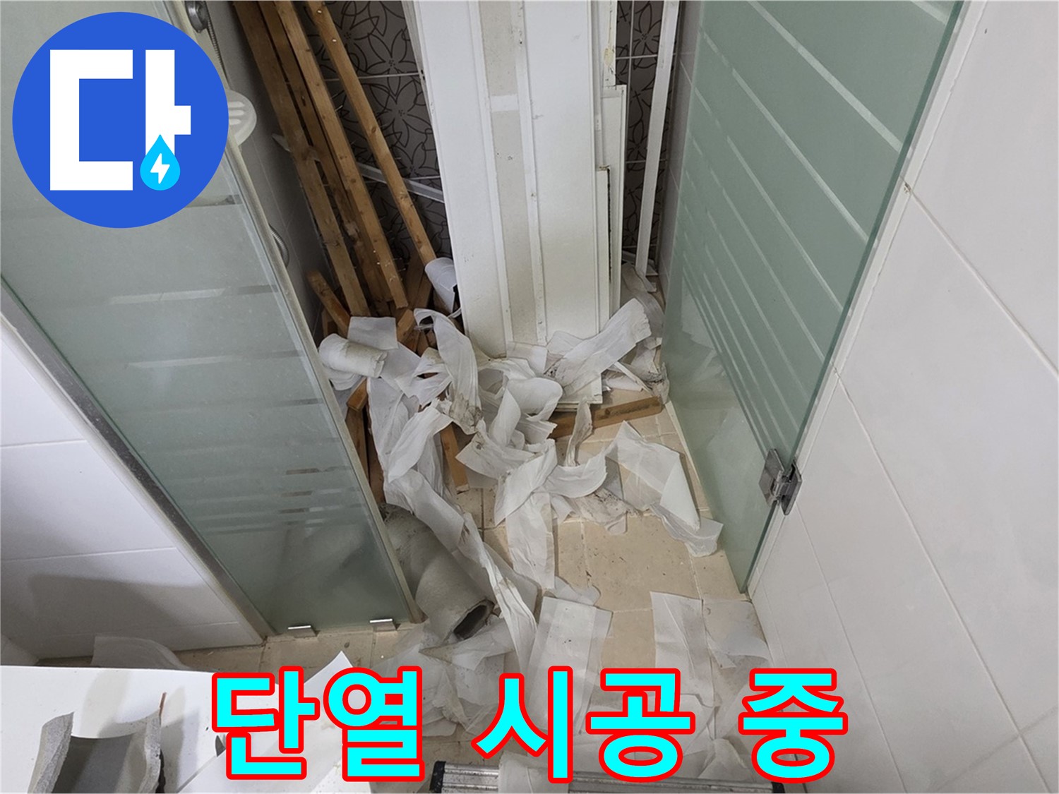 양주 백석 서광아파트 결로 - 단열 시공으로 쾌적한 환경 조성