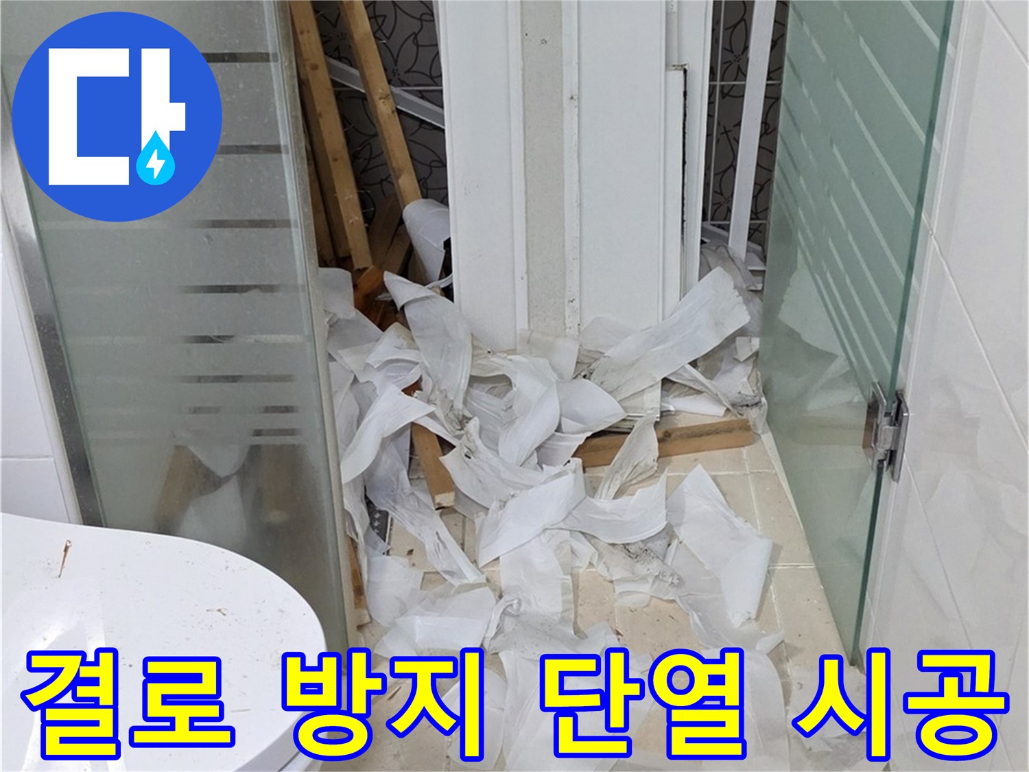 양주 백석 서광아파트 결로 방지 - 단열 시공으로 곰팡이 걱정 해결 - 쾌적한 실내 환경