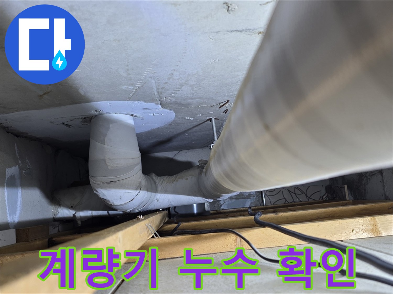 양주 백석 서광아파트 계량기 누수 확인 - 수도 계량기 점검으로 누수 여부를 간단하게 확인할 수 있습니다.