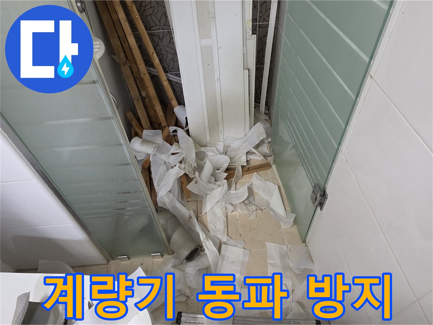 양주 백석 서광아파트 계량기 동파 방지 - 겨울철 누수 예방의 첫걸음