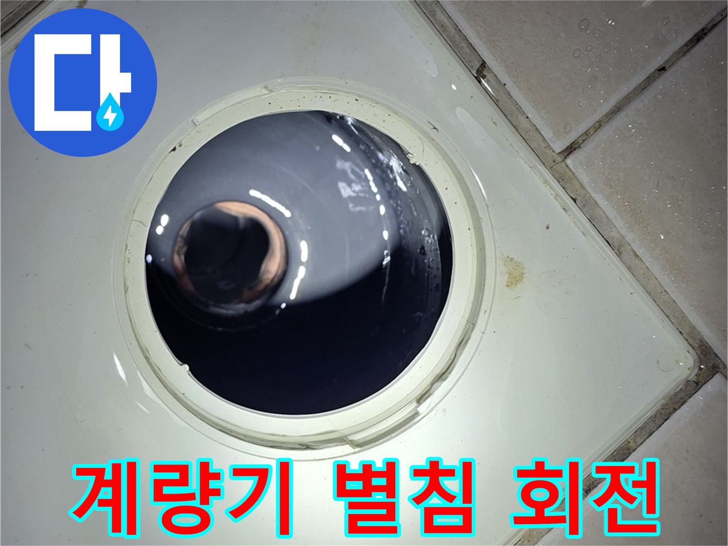 양주 백석 서광아파트 계량기 별침 회전 - 미세 누수, 정밀 검사