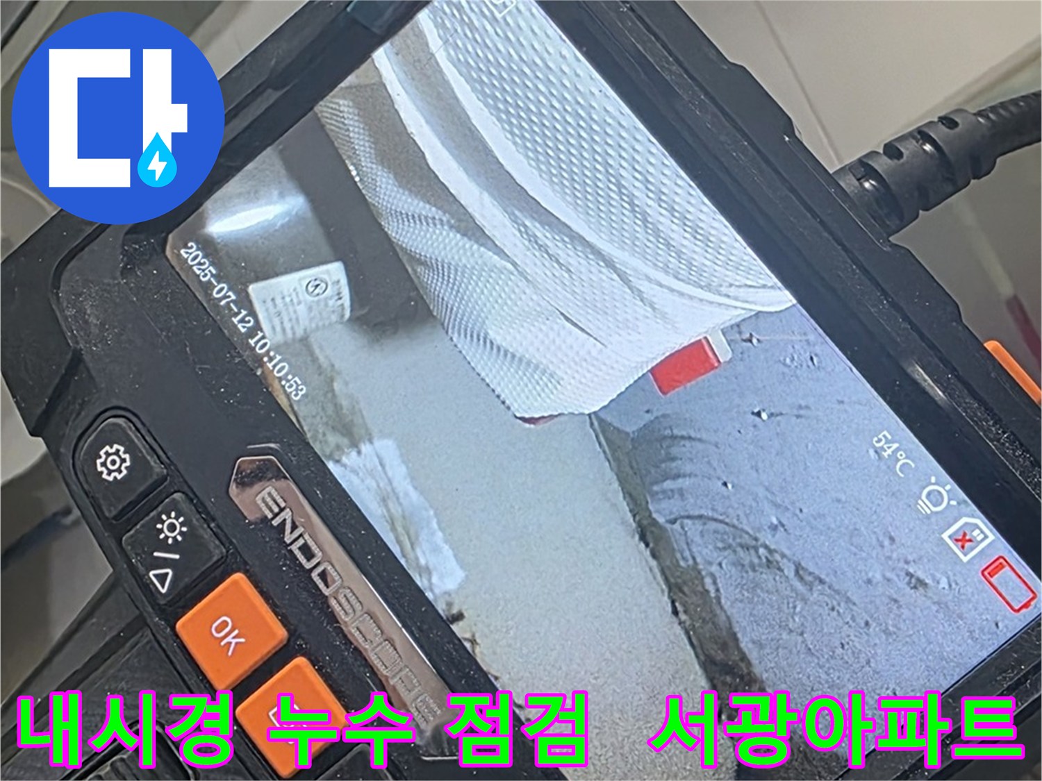 양주 백석 서광아파트 - 꼼꼼한 내시경 점검으로 숨어있는 누수 원인까지 확실하게 파악합니다.