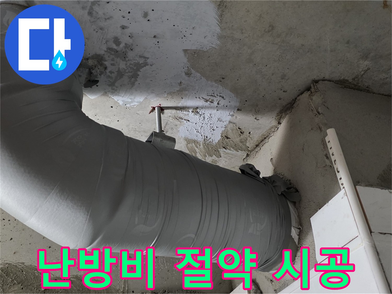 양주 백석 서광아파트 - 꼼꼼한 보온 시공으로 난방비 절약 효과까지!
