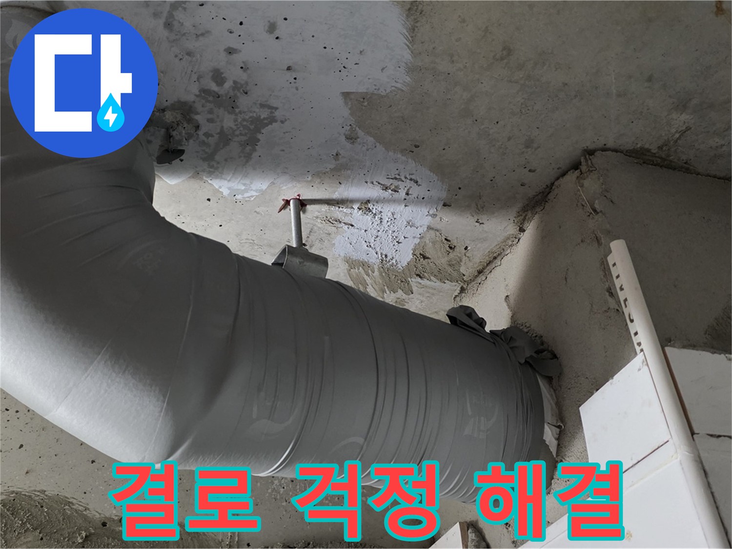 양주 백석 서광아파트 - 꼼꼼한 보온재 마감으로 결로 걱정 없이 쾌적하게 지내세요!