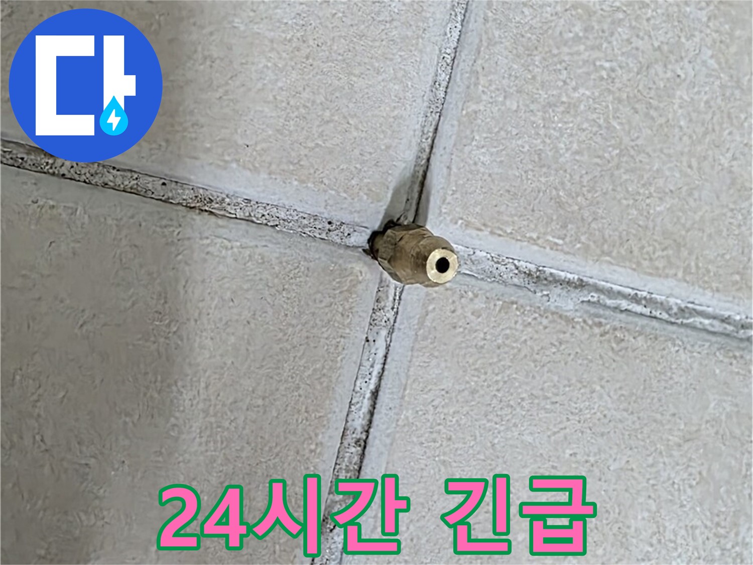 양주 백석 서광아파트 누수 - 24시간 상담, 긴급 상황에도 신속하게 대처합니다.