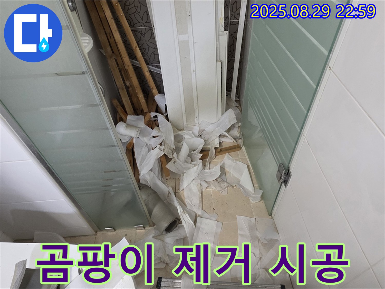 양주 백석 서광아파트 누수 - 곰팡이 제거 및 방지 시공