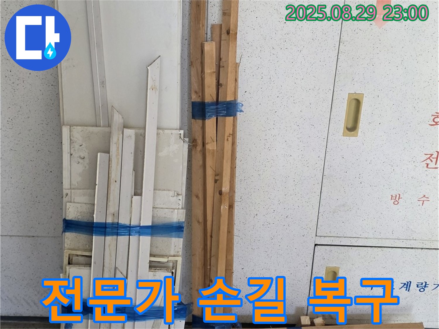양주 백석 서광아파트 누수 공사 - 완벽한 복구, 전문가 손길로 목재 재탄생
