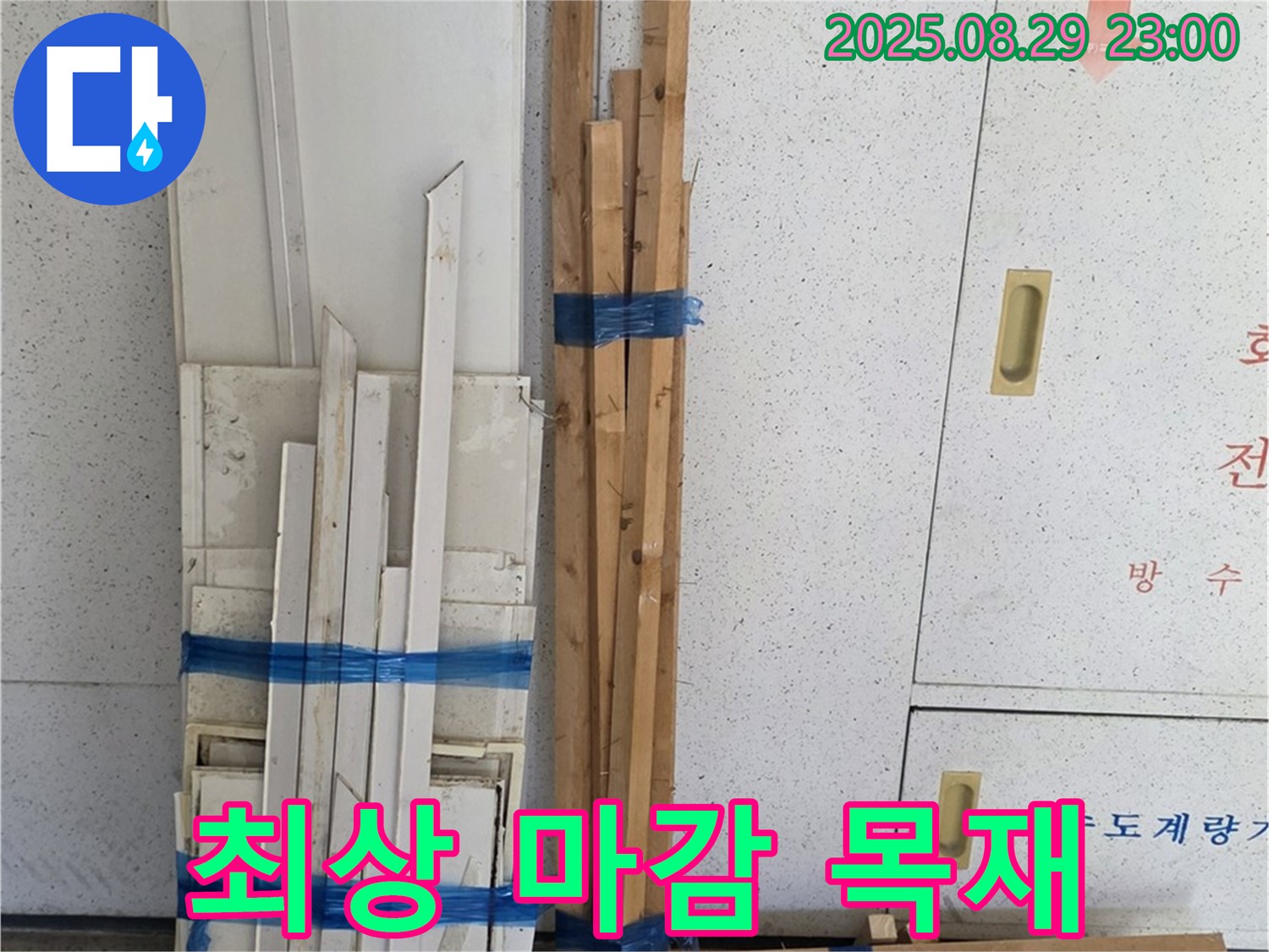 양주 백석 서광아파트 누수 공사 - 최상의 마감 목재 준비 완료