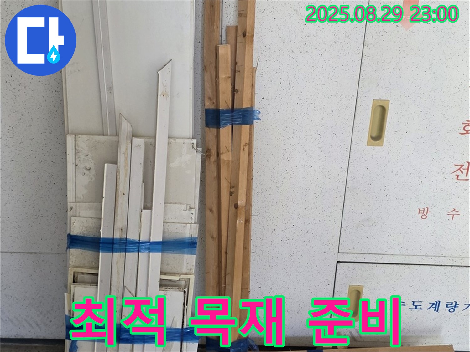 양주 백석 서광아파트 누수 공사 - 최적의 목재 준비로 완벽한 시공
