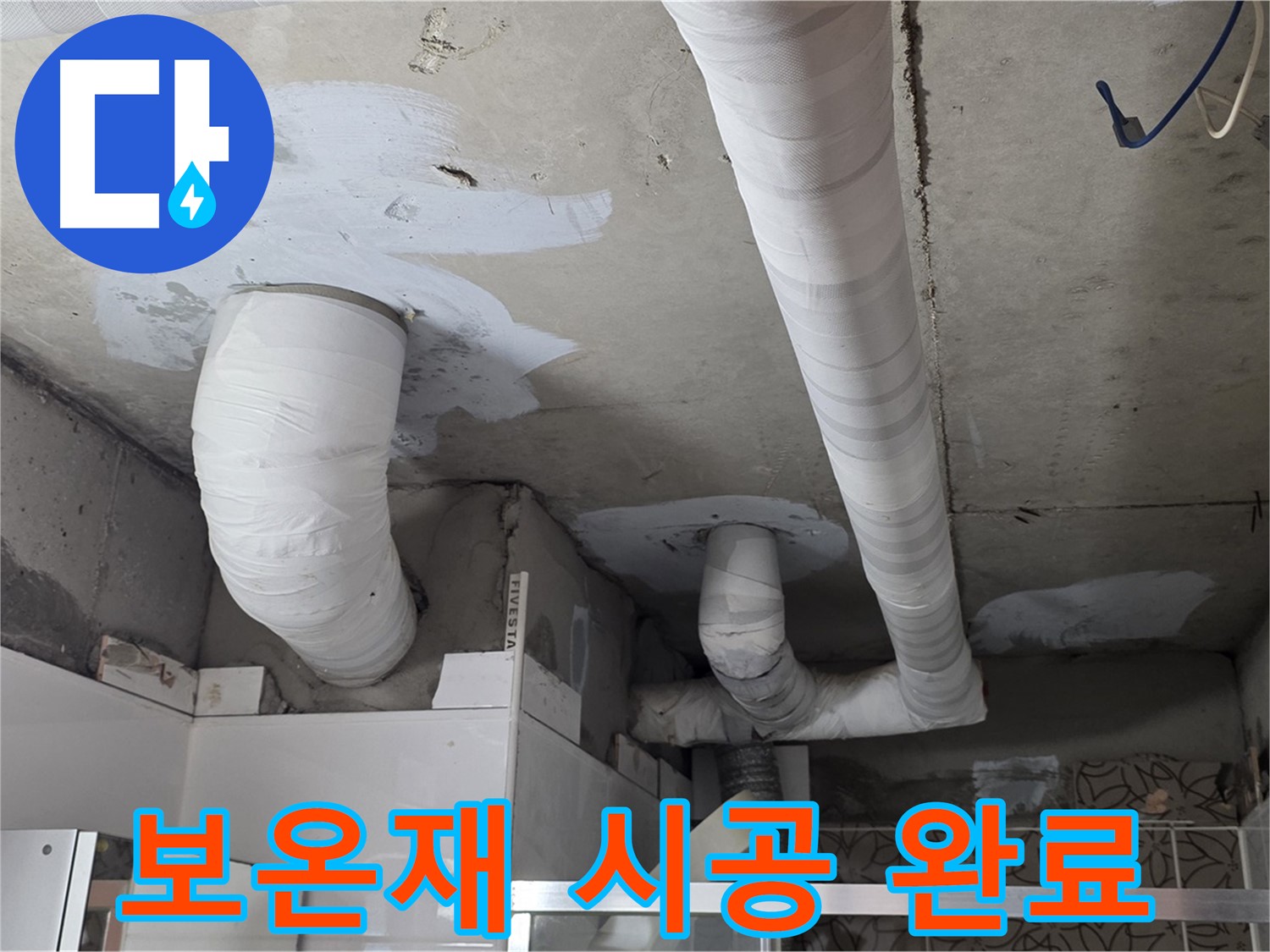양주 백석 서광아파트 누수 - 꼼꼼한 보온재 시공으로 결로와 동파 방지