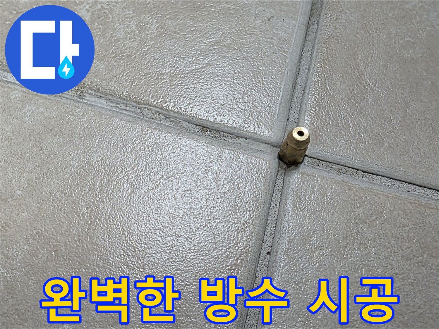 양주 백석 서광아파트 누수 - 꼼꼼한 시공으로 완벽한 방수를 약속드립니다.