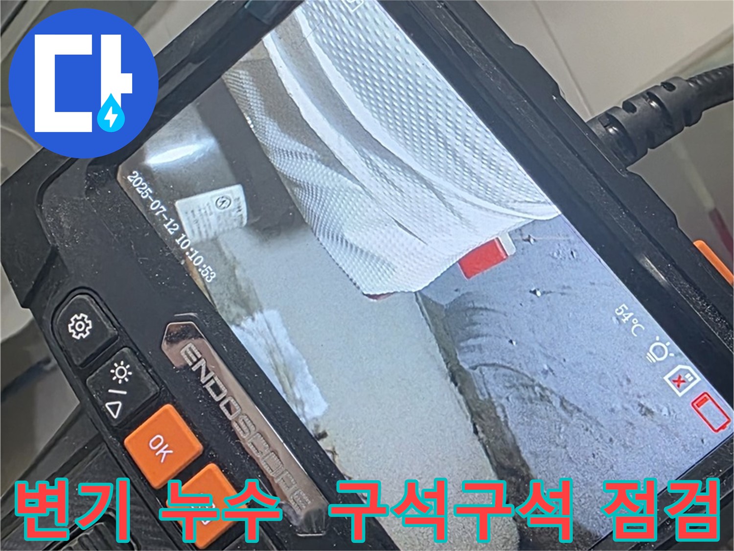 양주 백석 서광아파트 누수 - 내시경 카메라로 변기 누수 구석구석 꼼꼼하게 살펴드려 누수 걱정 끝!