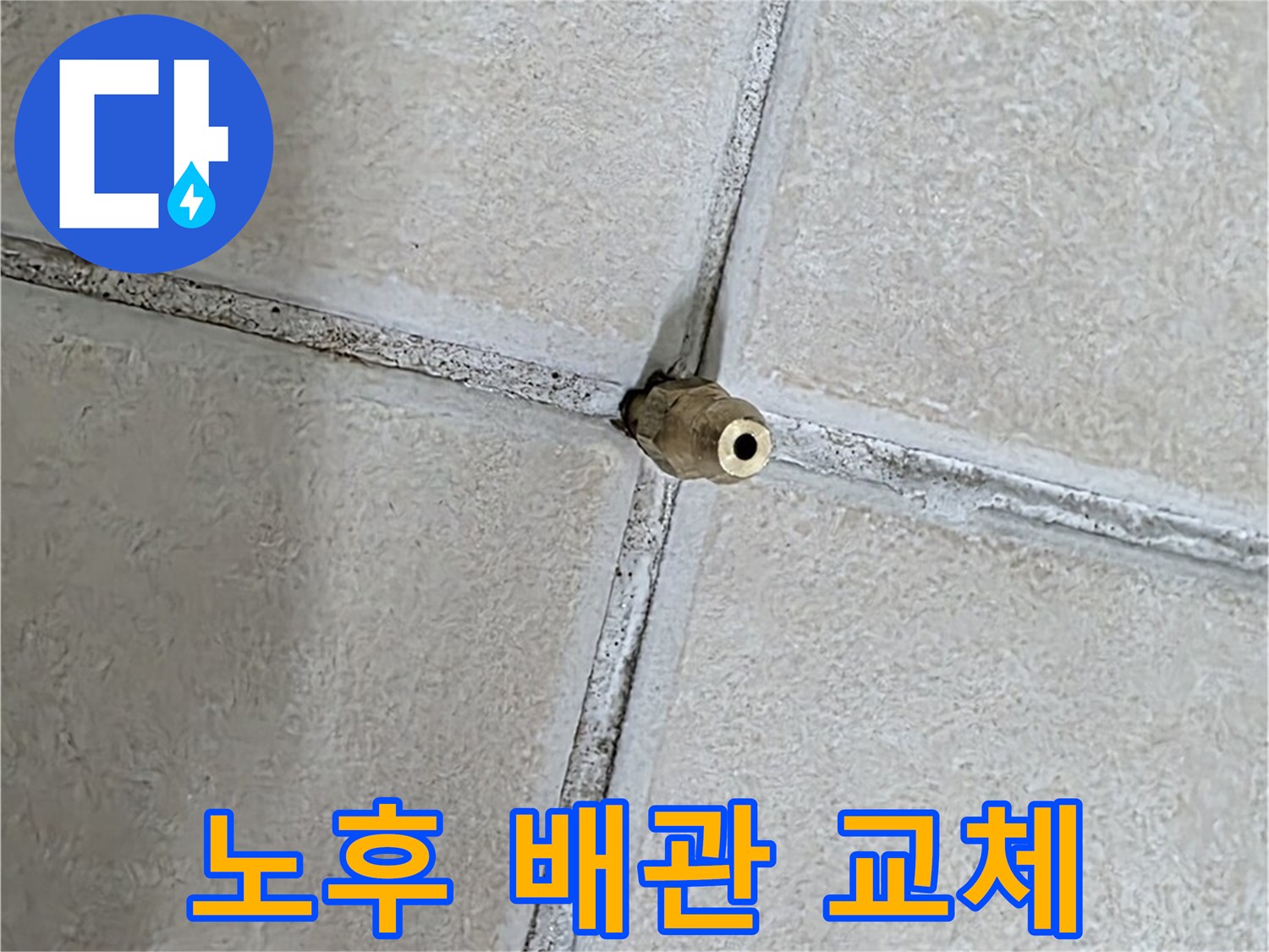 양주 백석 서광아파트 누수 - 노후된 배관은 누수의 주범, 교체만이 근본적인 해결책입니다.