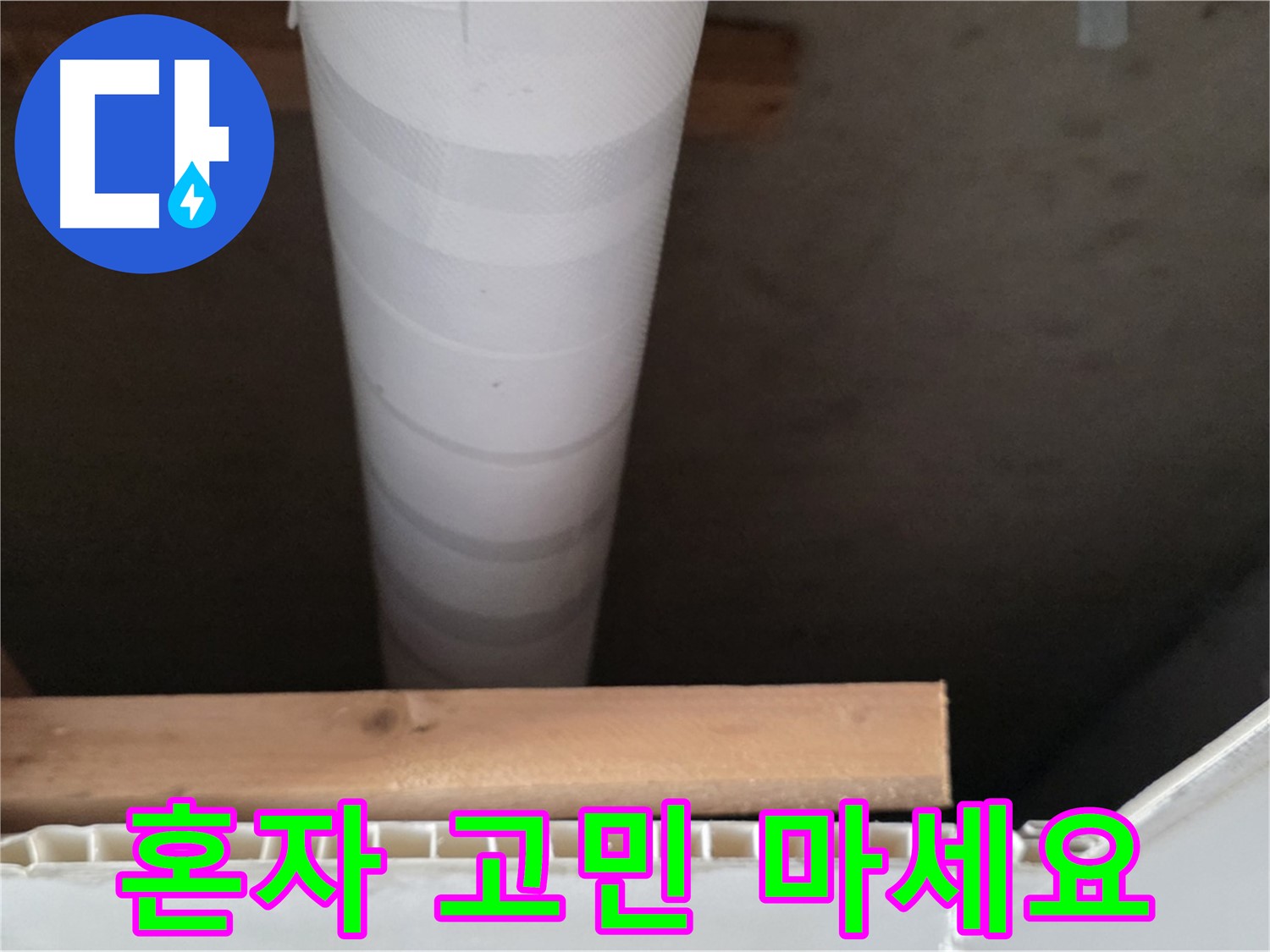 양주 백석 서광아파트 누수 - 누수 문제, 더 이상 혼자 고민하지 마세요!