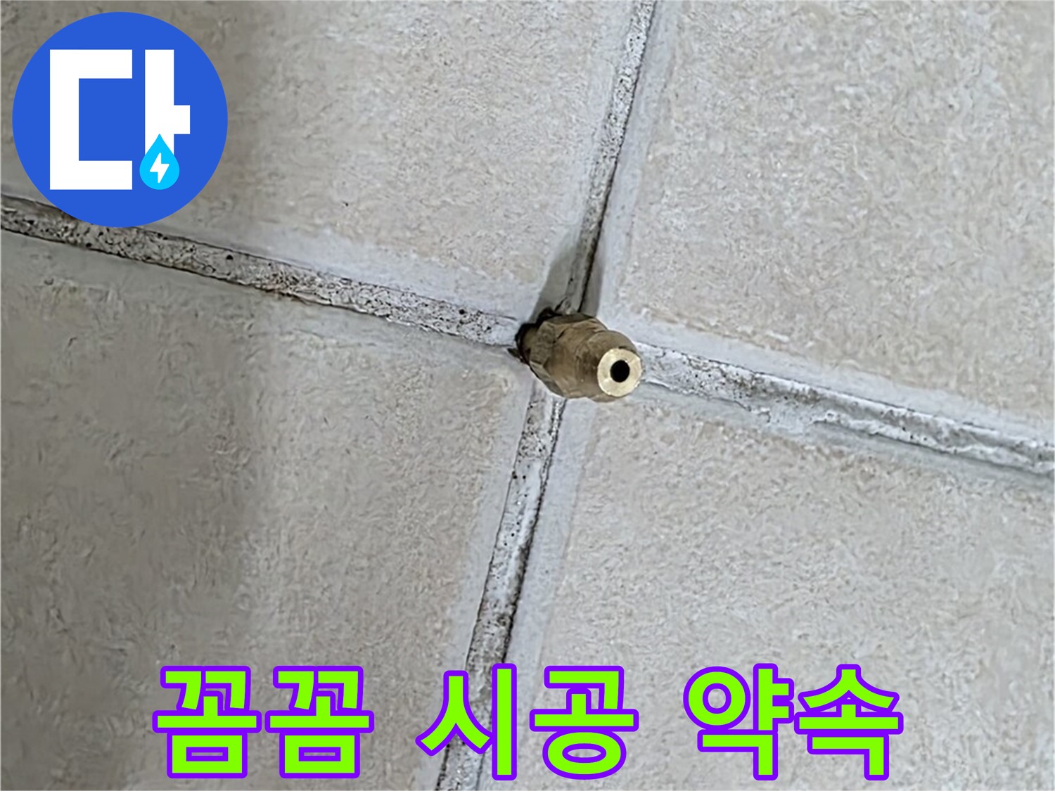 양주 백석 서광아파트 누수 - 누수 잡는 전문가가 꼼꼼한 시공을 약속드립니다.