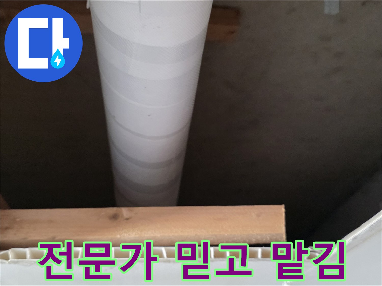 양주 백석 서광아파트 누수 - 누수 전문가에게 믿고 맡기세요!