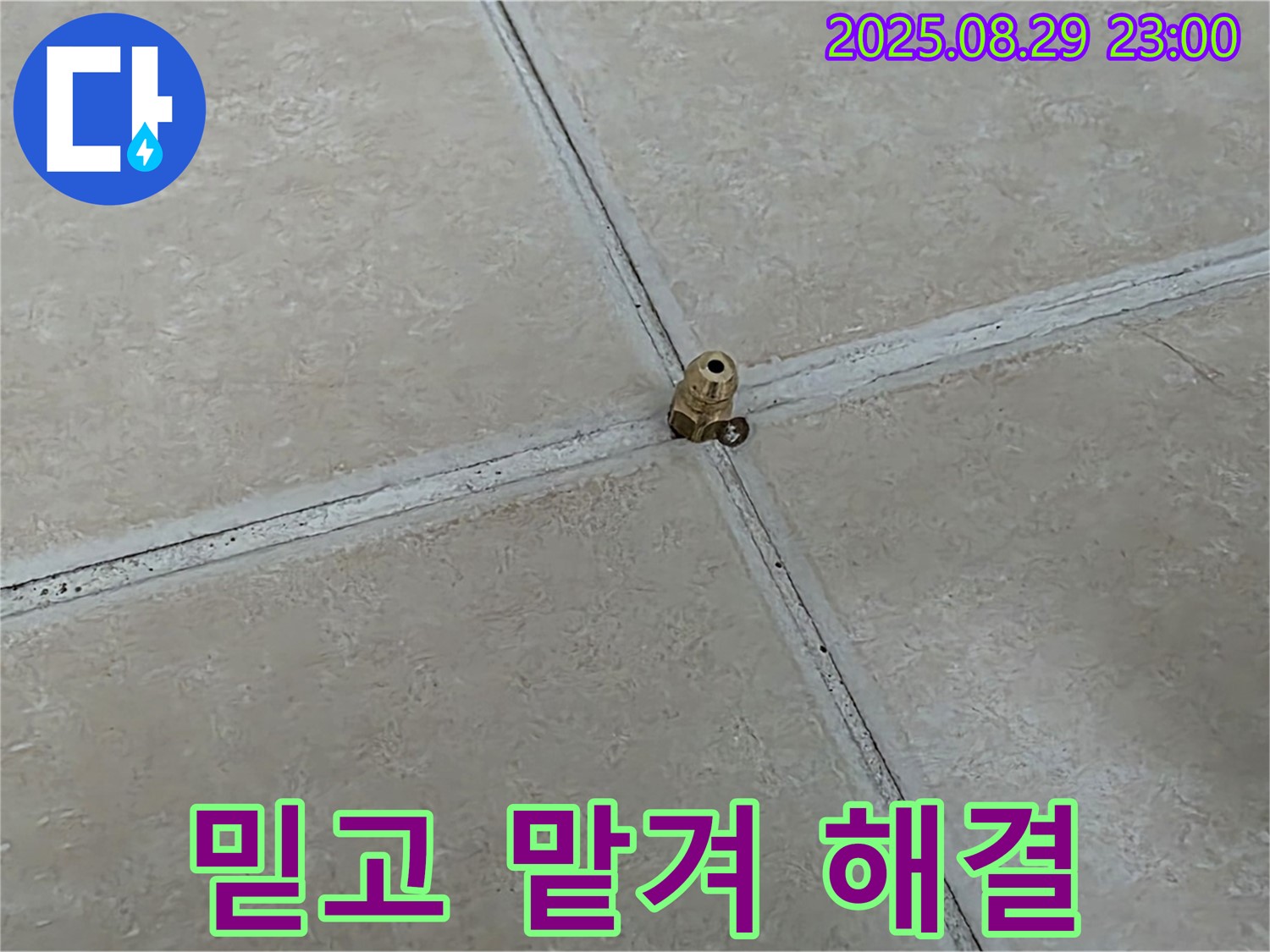 양주 백석 서광아파트 누수 - 누수 탐지부터 완벽 해결까지! 믿고 맡겨주시면 최선을 다하겠습니다.