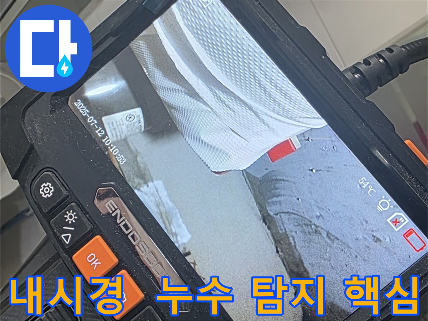 양주 백석 서광아파트 누수 - 누수 탐지의 핵심! 내시경 카메라로 꼼꼼하게 확인합니다.