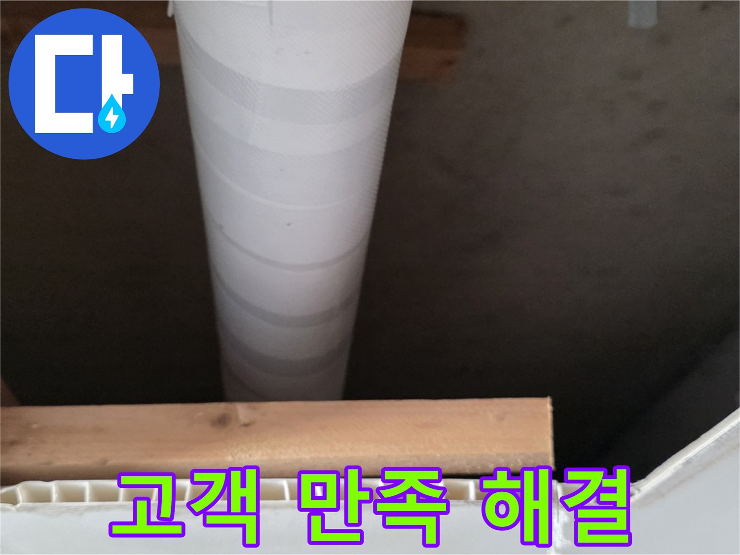 양주 백석 서광아파트 누수 - 누수 해결 후 고객님의 만족스러운 모습입니다.