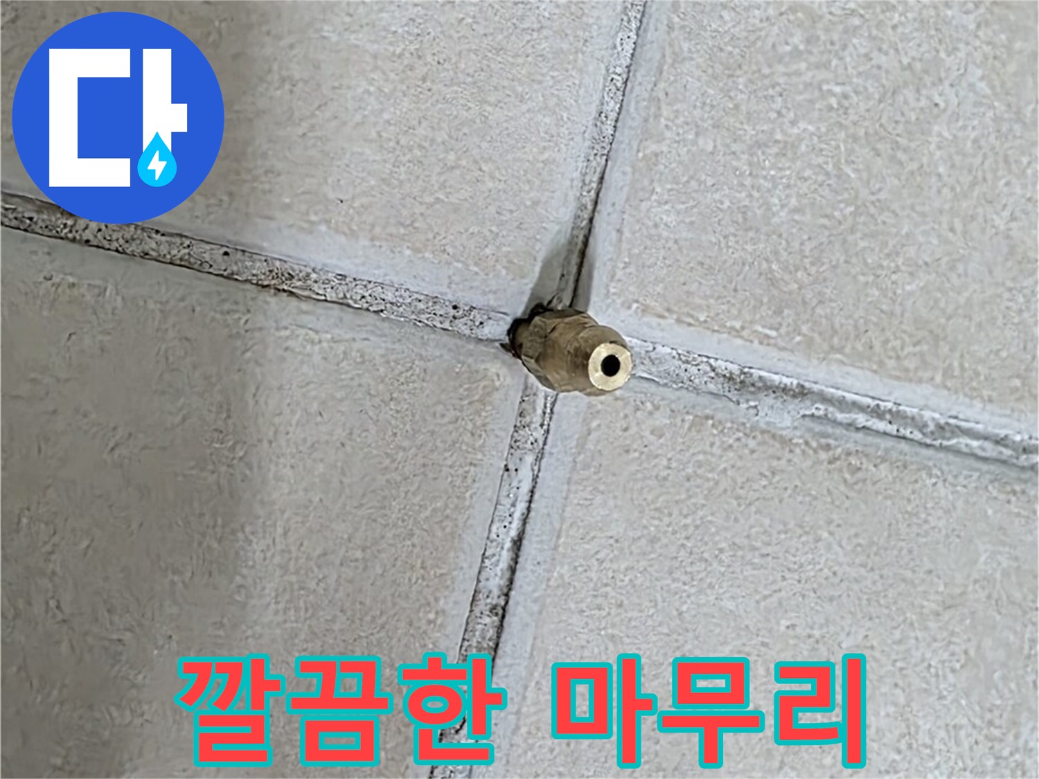 양주 백석 서광아파트 누수 - 누수 해결 후 깔끔하게 마무리하여 흔적 없이 깨끗하게 만들어 드립니다.