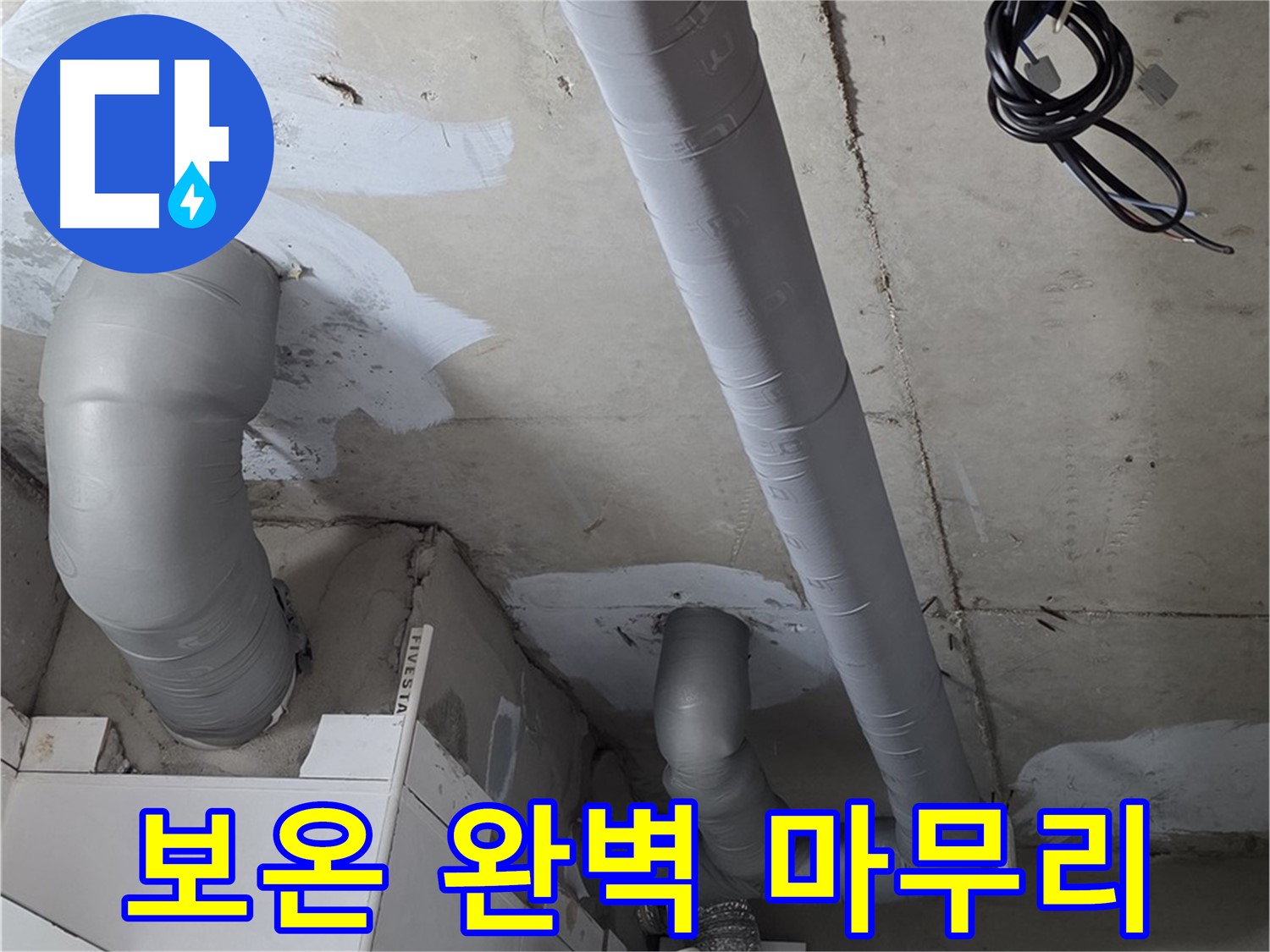 양주 백석 서광아파트 누수 - 누수 해결 후 꼼꼼한 배관 보온으로 완벽하게 마무리했습니다.