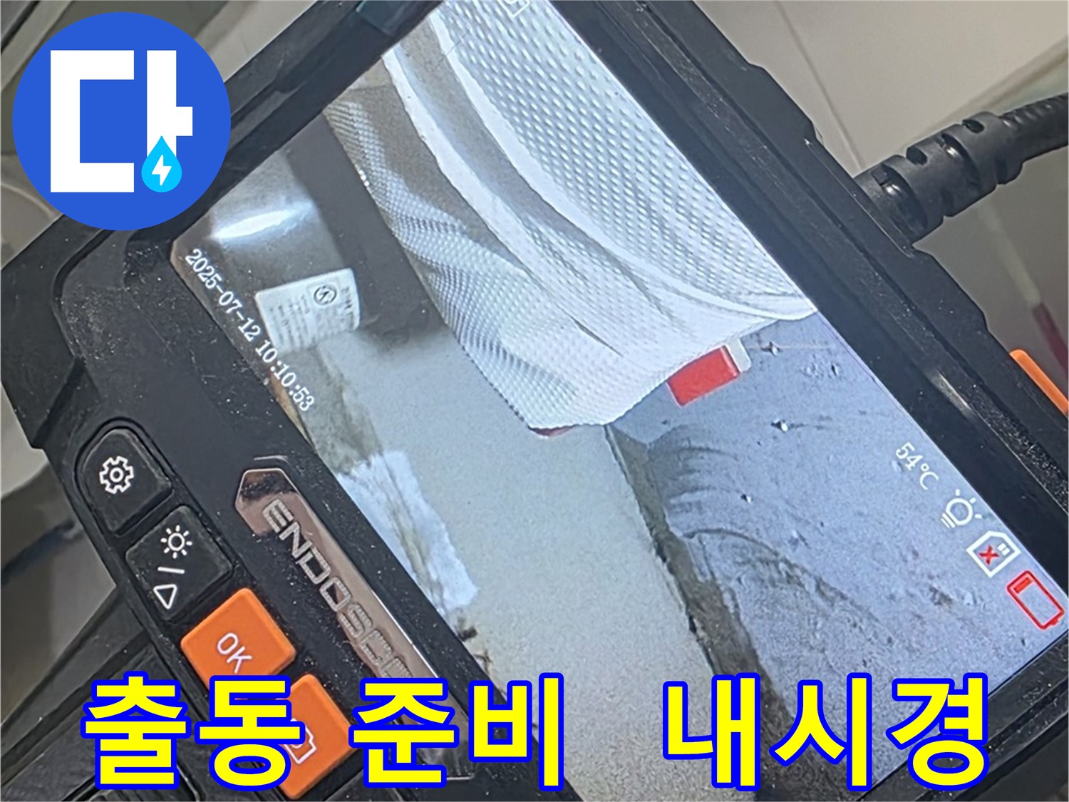 양주 백석 서광아파트 누수 - 누수 해결사! 내시경 카메라, 출동 준비 완료!