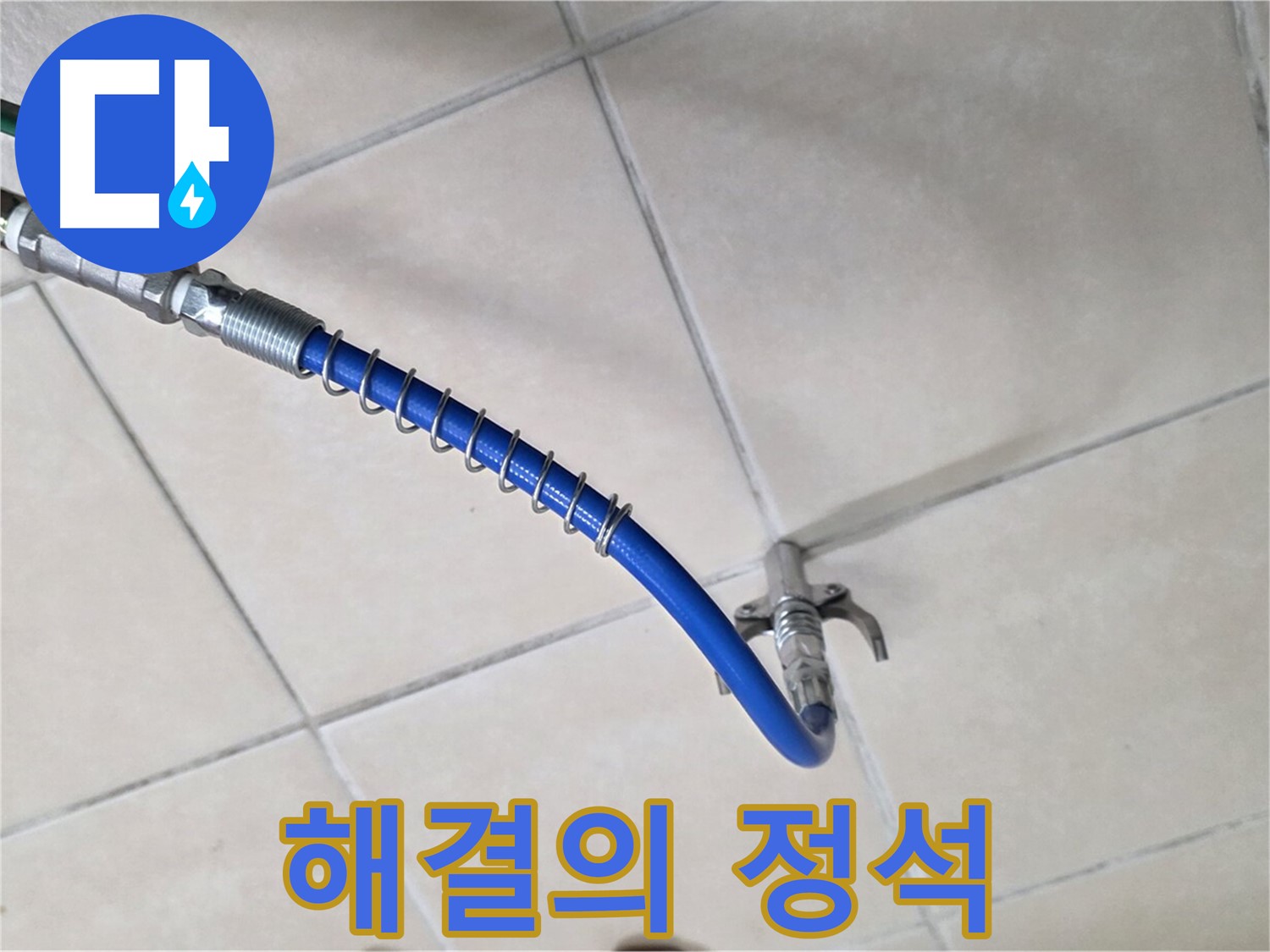 양주 백석 서광아파트 누수 - 누수 해결의 정석을 보여드립니다!