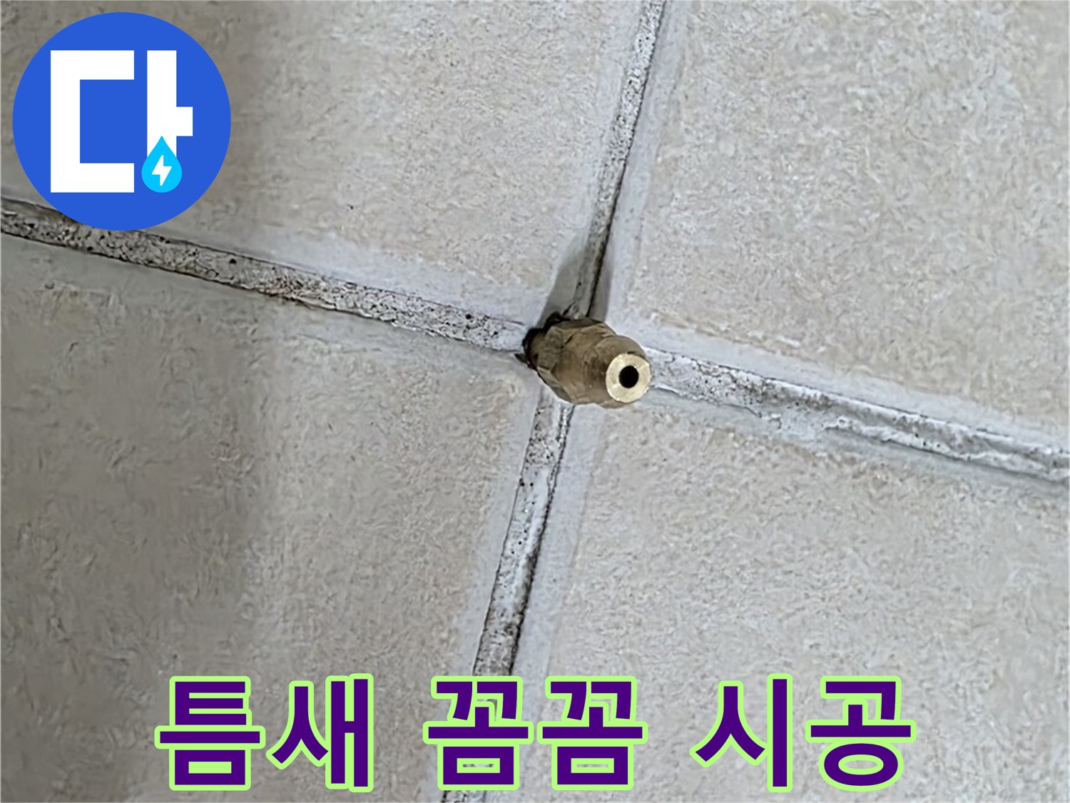 양주 백석 서광아파트 누수 - 미세한 틈새도 놓치지 않는 꼼꼼함으로 누수를 해결합니다.