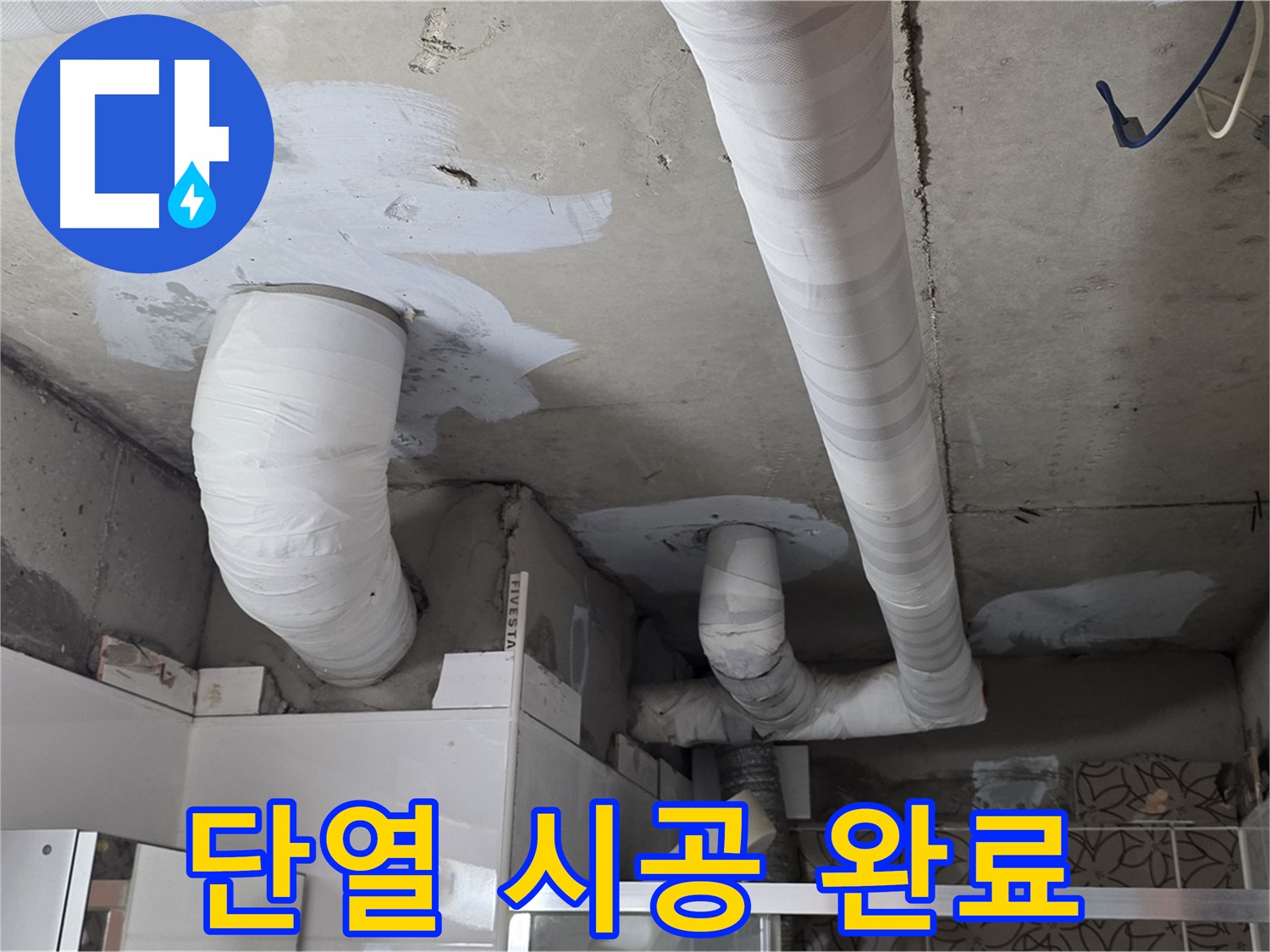 양주 백석 서광아파트 누수 - 배관 교체 후 꼼꼼한 단열 시공