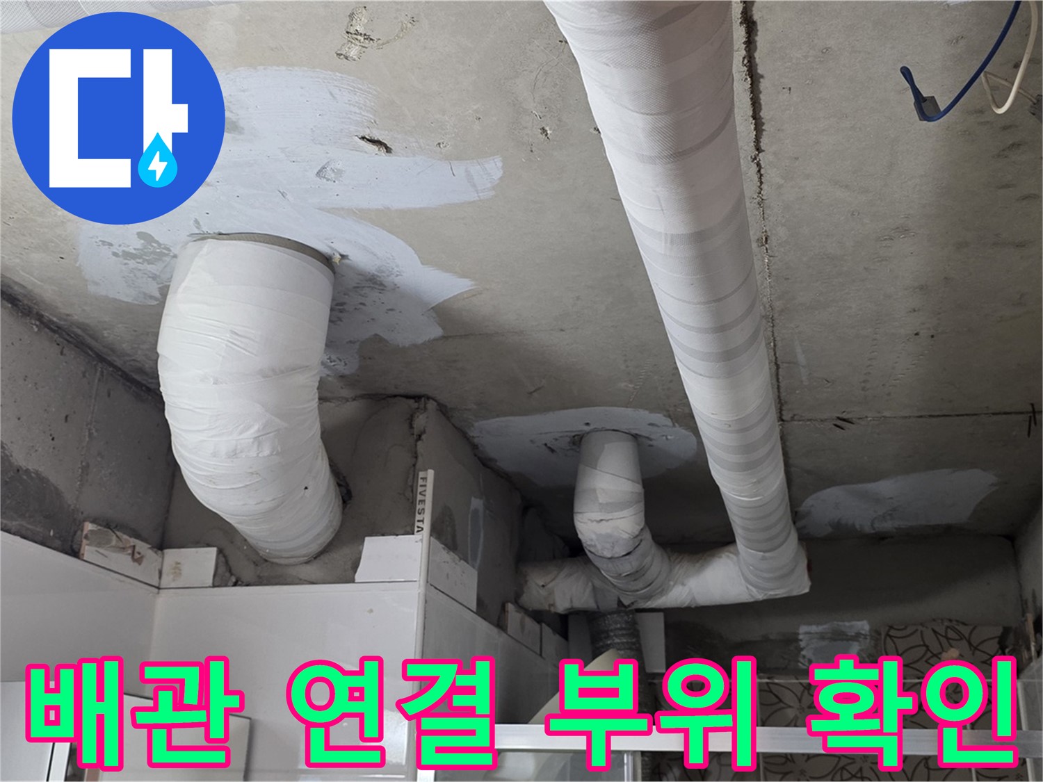 양주 백석 서광아파트 누수 - 배관 연결 부위 꼼꼼하게 확인