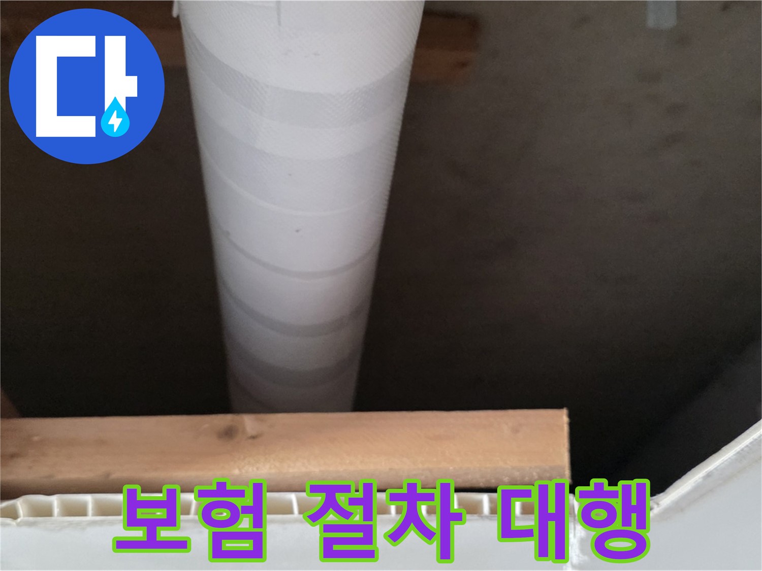 양주 백석 서광아파트 누수 - 복잡한 누수 보험 절차를 대행해 드립니다.