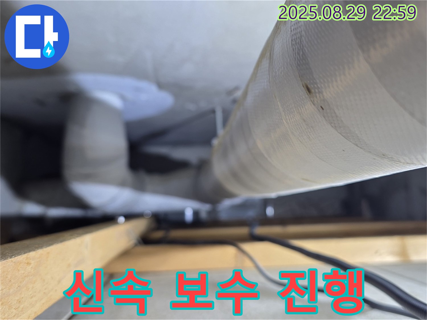 양주 백석 서광아파트 - 누수 부위를 발견하고 신속하게 보수 작업을 진행합니다.