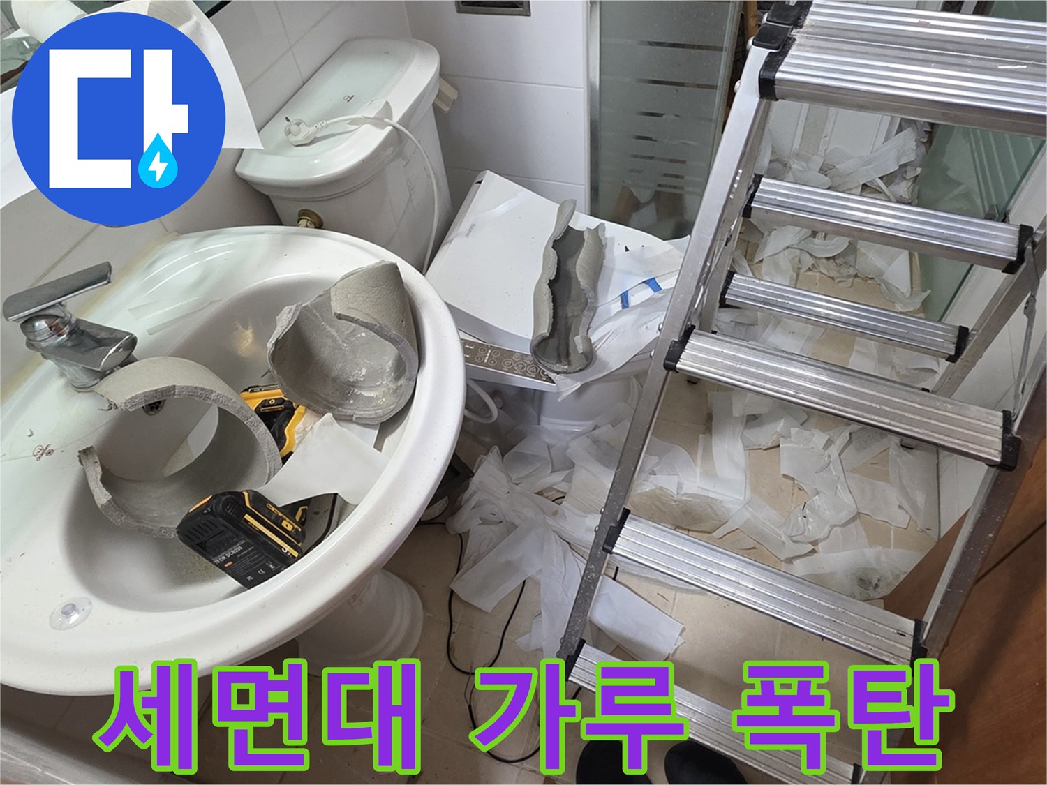 양주 백석 서광아파트 누수 - 세면대 완전 파손 긴급 교체 위한 구조대 출동 임박