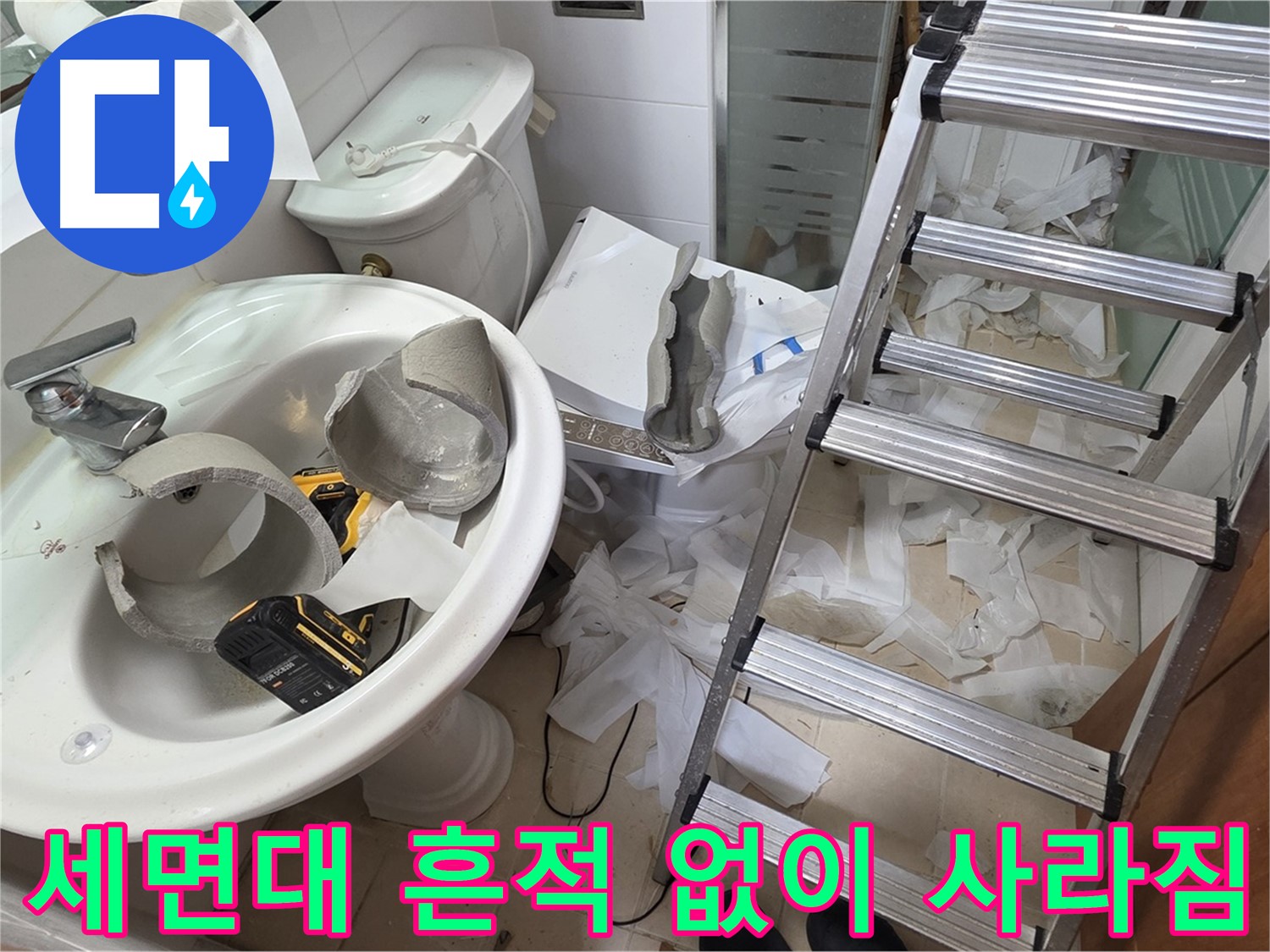 양주 백석 서광아파트 누수 - 세면대 완전 파손 긴급 교체 위한 구조대 출동 준비 완료