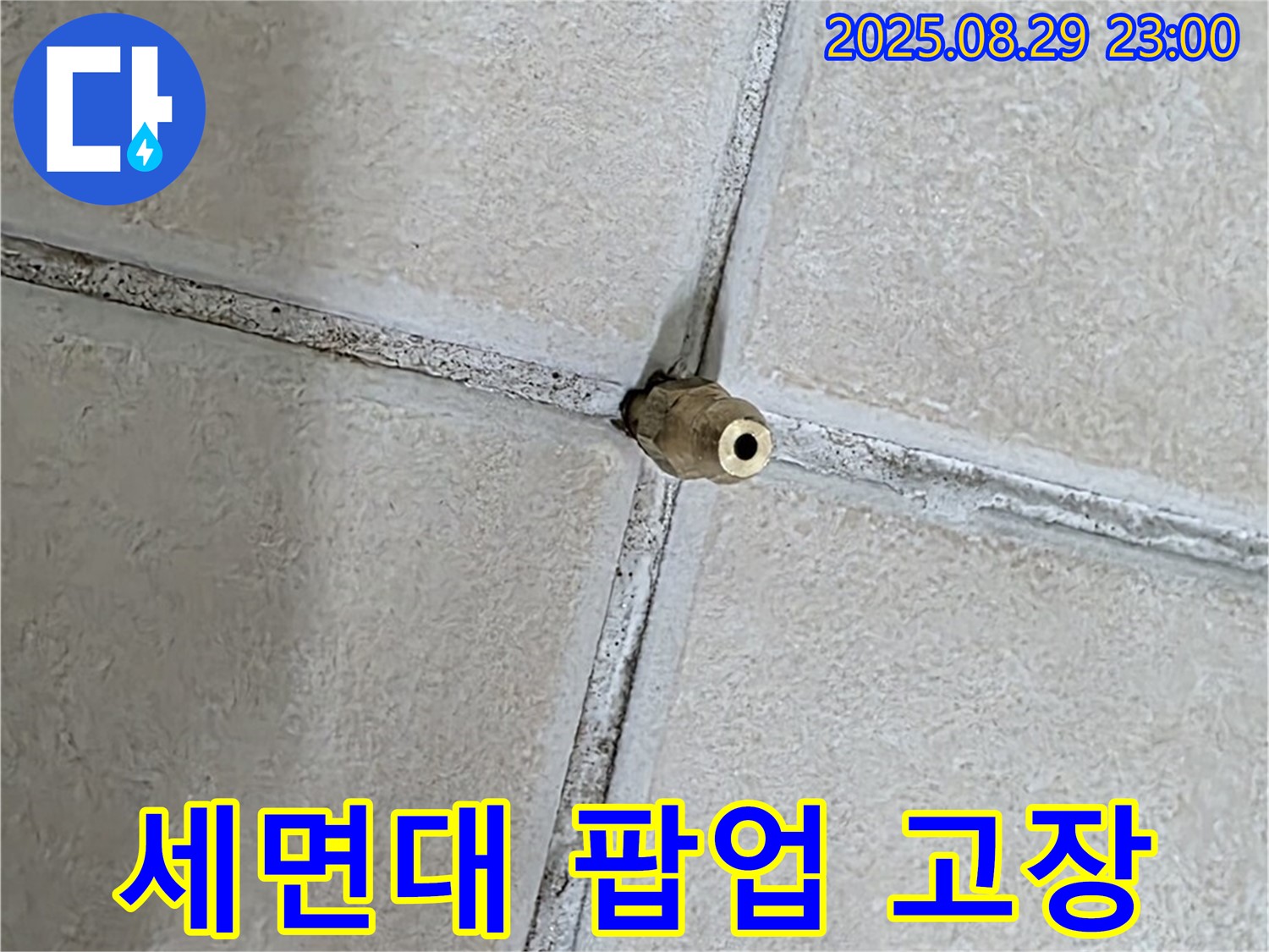 양주 백석 서광아파트 누수 - 세면대 팝업 고장은 간단한 부품 교체로 해결할 수 있습니다.