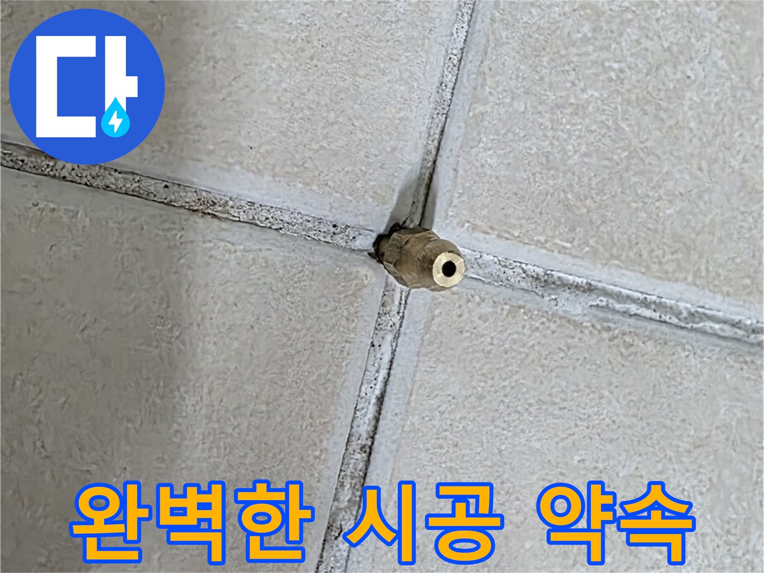양주 백석 서광아파트 누수 - 숙련된 기술로 완벽한 시공을 약속드립니다.