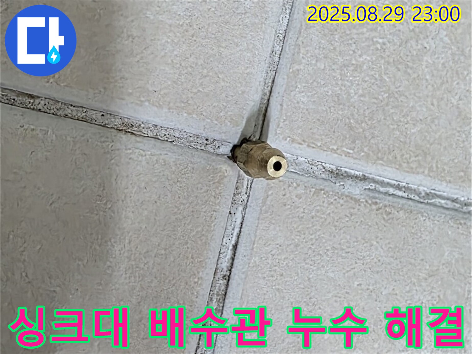 양주 백석 서광아파트 누수 - 싱크대 배수관 연결 부위 누수는 간단하게 해결할 수 있습니다.