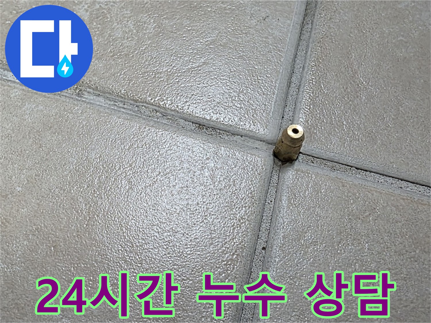 양주 백석 서광아파트 누수 - 언제든지 24시간 누수 상담이 가능합니다.