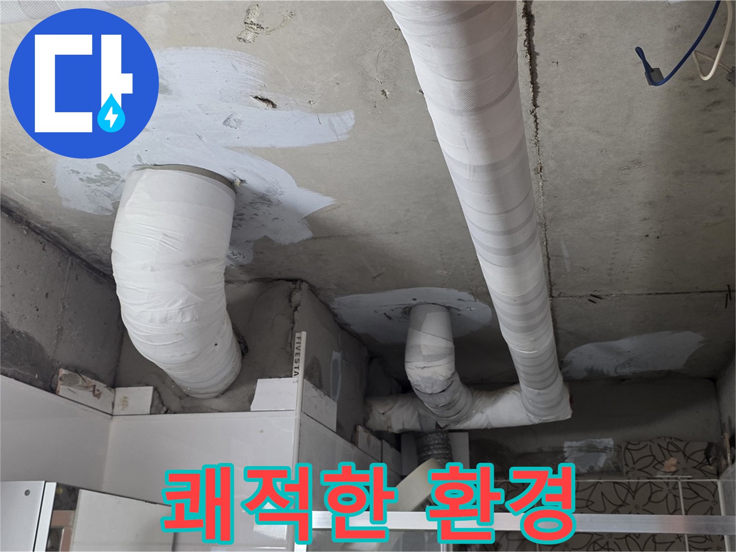 양주 백석 서광아파트 누수 - 완벽한 누수 해결로 쾌적한 환경