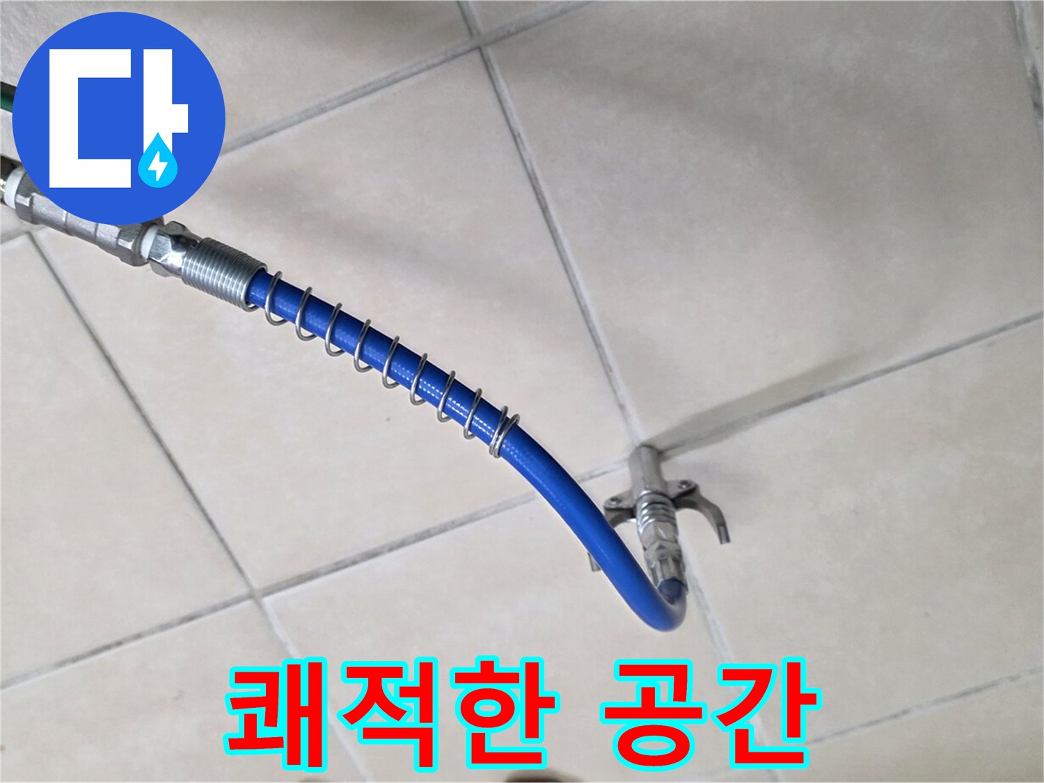 양주 백석 서광아파트 누수 - 완벽한 해결! 쾌적한 공간을 되찾아 드립니다!