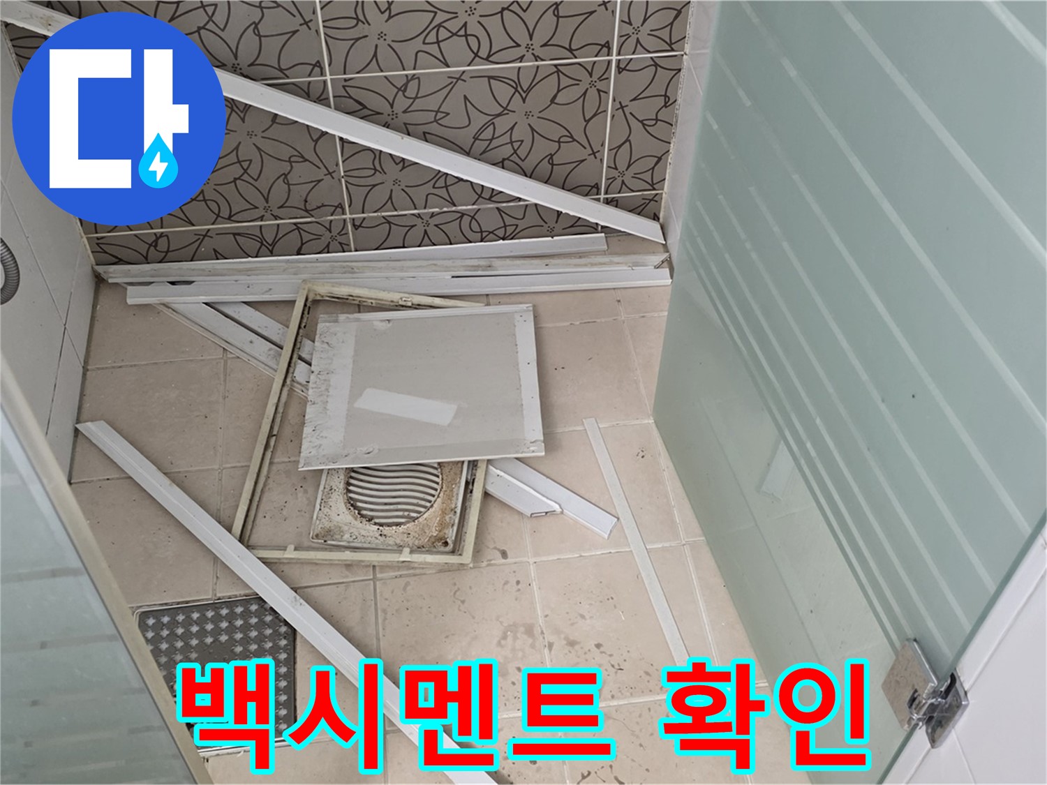 양주 백석 서광아파트 누수 - 욕실 누수, 벽 타일 틈새 백시멘트 상태 확인