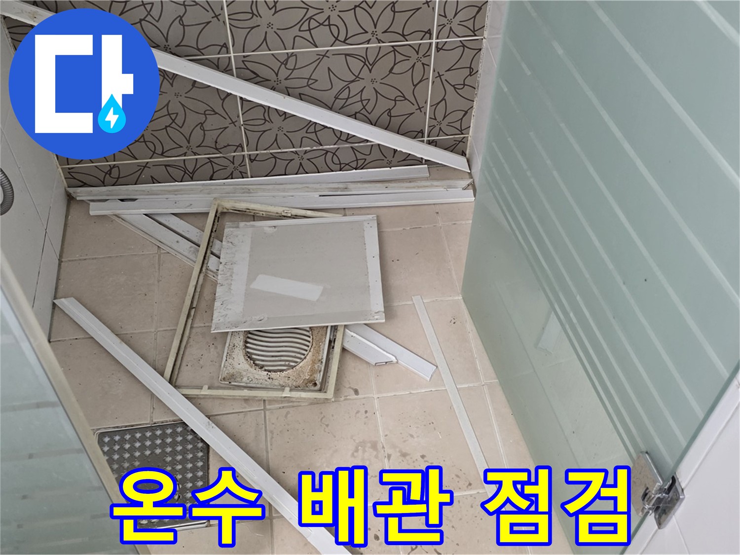 양주 백석 서광아파트 누수 - 욕실 누수, 온수 배관 누수 가능성 꼼꼼하게 점검